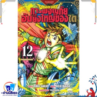 หนังสือ DRAGON QUEST การผจญภัยอันยิ่งใหญ่ของได12 สนพ.Siam Inter Comics หนังสือการ์ตูน MG