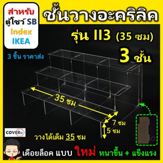 ชั้นวางโมเดล ชั้นวางอะคริลิคใส สำหรับ ตู้โชว์กระจก SB Index และ IKEA แบบ 3 ชั้น  (II3) ขนาด 35x21.5x15 ซม