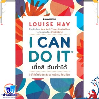 หนังสือ I Can Do It เชื่อสิ ฉันทำได้ สนพ.นานมีบุ๊คส์ หนังสือจิตวิทยา การพัฒนาตนเอง