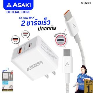 Asaki ชุดชาร์จ 2IN1 ชาร์จเร็ว อะแดปเตอร์ชาร์จ 2 ช่องชาร์จ (PD/QC.3) และสายชาร์จ Type C to C รุ่น A-2254 - รับประกัน 1 ปี