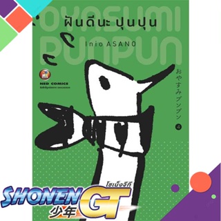 ฝันดีนะ ปุนปุน เล่ม 4