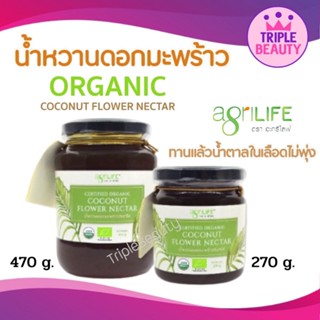 ลดล้างสต็อก🥥AgriLIFE🥥 น้ำหวานดอกมะพร้าว ออร์แกนิค (Organic Coconut Flower Nectar) รสชาติหวานเบาๆ Low GI ขนาด 270g./470g.