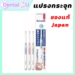 เลือกสีได้ GUM Butler Single Tuft Toothbrush แปรงกระจุกเดี่ยว ซิงเกิล-ทัฟท์ แปรงกระจุก