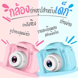 ใหม่!! กล้องถ่ายรูปเด็ก ถ่ายได้จริง กล้องดิจิตอล ขนาดเล็ก สำหรับเด็ก พร้อมส่งจากไทย Digital Camera kids