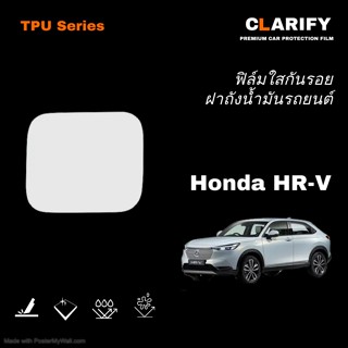 ฟิล์มกันรอย ฝาถังน้ำมัน รถยนต์ Honda HRV 2022- TPU Series