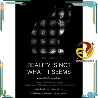 หนังสือ REALITY IS NOT WHAT IT SEEMS ความจริงฯ สนพ.Sophia หนังสือบทความ/สารคดี วิทยาศาสตร์