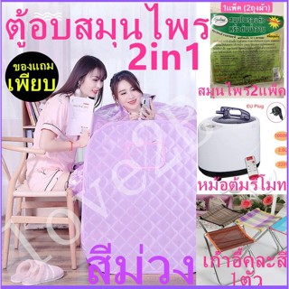 LOVE 2B ตู้อบสปา ตู้อบสมุนไพรไอน้ำ ตู้อบหลังคลอด ตู้ลดน้ำหนัก ตู้อบซาวน่า  สีม่วง  ปลอดภัย