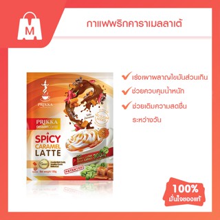 PRIKKA SPICY COFFEE กาแฟ ลดน้ำหนัก กาแฟพริก เจ้าแรกของโลก เร่งเผาผลาญ เบิร์นไขมัน หอม นุ่ม ละมุน สูตรคาราเมลลาเต้ 1 ถุง