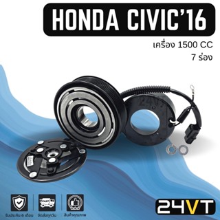 คลัชคอมแอร์ ฮอนด้า ซีวิค 2016 (เครื่อง 1500) 7 ร่อง HONDA CIVIC 16 1.5CC 7PK คอมแอร์ คอมใหม่ คลัชคอม ชุดคลัช มูเล่ย์