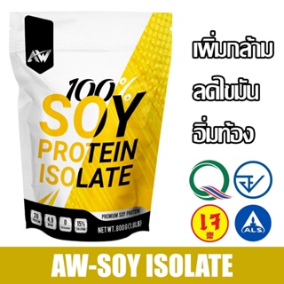 AW-SOY ISOLATE ซอยโปรตีน โปรตีนถั่วเหลือง โปรตีนพืช เวย์ถั่วเหลือง soy protein เพิ่มกล้ามเนื้อ