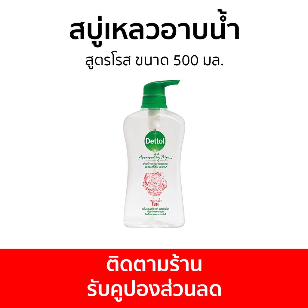 🔥แพ็ค2🔥 สบู่เหลวอาบนํ้า Dettol สูตรโรส ขนาด 500 มล. - เดทตอล