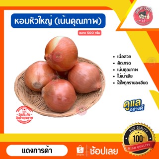 หอมใหญ่ หอมหัวใหญ่ น้ำหนัก ครึ่งกิโลกรัม Onion ✅ คัดเกรด คุณภาพดี เกรด AAAA สดใหม่ เนื้อแน่น ไม่เน่า