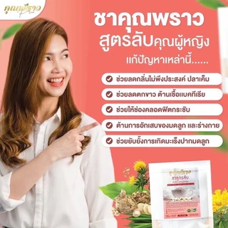 (✅พร้อมส่ง🌸) ชาชงคุณพราว มีกลิ่นแรงปลาเค็ม ตกขาว ฟิตกระชับ บำรุงระบบภายในสตรี 📌ของแท้100%