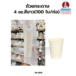 ถ้วยกระดาษ (22339) 4 oz.สีขาว (ถ้วยชิม) (100 ใบ/ห่อ) (09-6891)