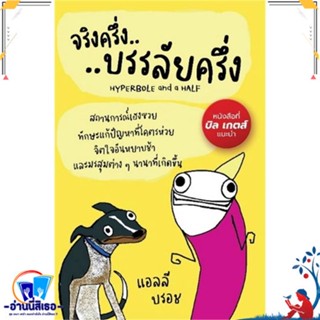 หนังสือ จริงครึ่งบรรลัยครึ่ง สนพ.แอลฟาเบรนพับลิชชิ่ง หนังสือจิตวิทยา การพัฒนาตนเอง