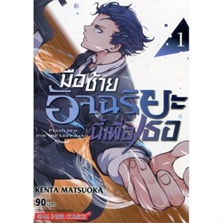 หนังสือ มือซ้ายอัจฉริยะนี้เพื่อเธอ ล.1#MATSUOKA KENTA,มังงะ-MG,Siam Inter Comics