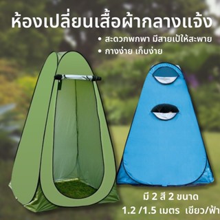 Pop up changing room tent เต็นท์เปลี่ยนเสื้อผ้า เต็นท์ห้องน้ำ เต็นท์อาบน้ำ  เต็นท์แคมป์ปิ้ง เต๊นท์ส้วมพกพา เต็นท์ป๊อปอัพ