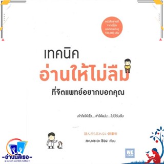 หนังสือ เทคนิคอ่านให้ไม่ลืมที่จิตแพทย์อยากบอกคุณ สนพ.วีเลิร์น (WeLearn) หนังสือจิตวิทยา การพัฒนาตนเอง