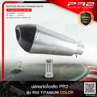 PR2 ท่อไอเสีย Super Premium รุ่น R55สีไทเทเนียม