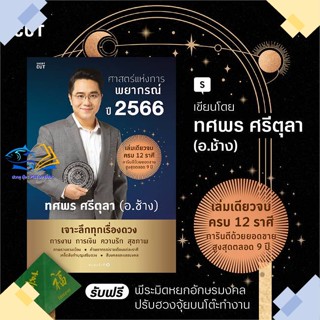 หนังสือ ศาสตร์แห่งการพยากรณ์ ปี 2566  ผู้แต่ง ทศพร ศรีตุลา สนพ.Shortcut  หนังสือโหราศาสตร์ ดูดวง ฮวงจุ้ย