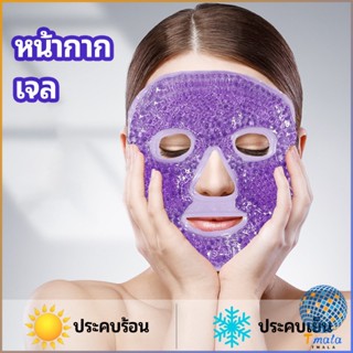 Tmala หน้ากากมาคเม็ดเจล   หน้ากากเจล หน้ากากเจลคริสตัลประคบร้อน-เย็น   ice mask
