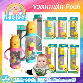 ขวดนม 4oz ขวดนม 8oz ขวดนมเด็ก ขวดนมทารก BABI CARE เบบี้แคร์ Winnie the Pooh