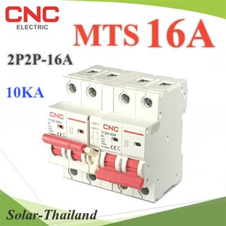 MTS 16A เบรกเกอร์สวิทช์ 2 ทาง CNC ป้องกันไฟชนกัน ระบบไฟ AC MCB 2P-2P รุ่น MTS-2P2P-16A