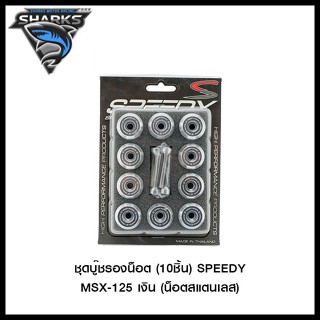 ชุดบู๊ชรองน็อต (10ชิ้น) SPEEDY MSX-125 (น็อตสแตนเลส)