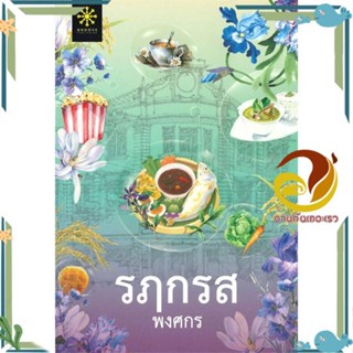 หนังสือ รฦกรส ผู้แต่ง พงศกร สนพ.กรู๊ฟ พับลิชชิ่ง หนังสือนิยาย โรแมนติก