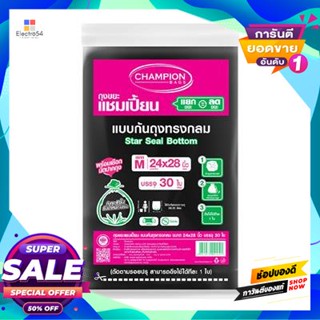 CHAMPION ถุงขยะ STARSEAL CHAMPION รุ่น ก้นกลม ขนาด 24 x 28 นิ้ว (แพ็ก 30 ใบ)