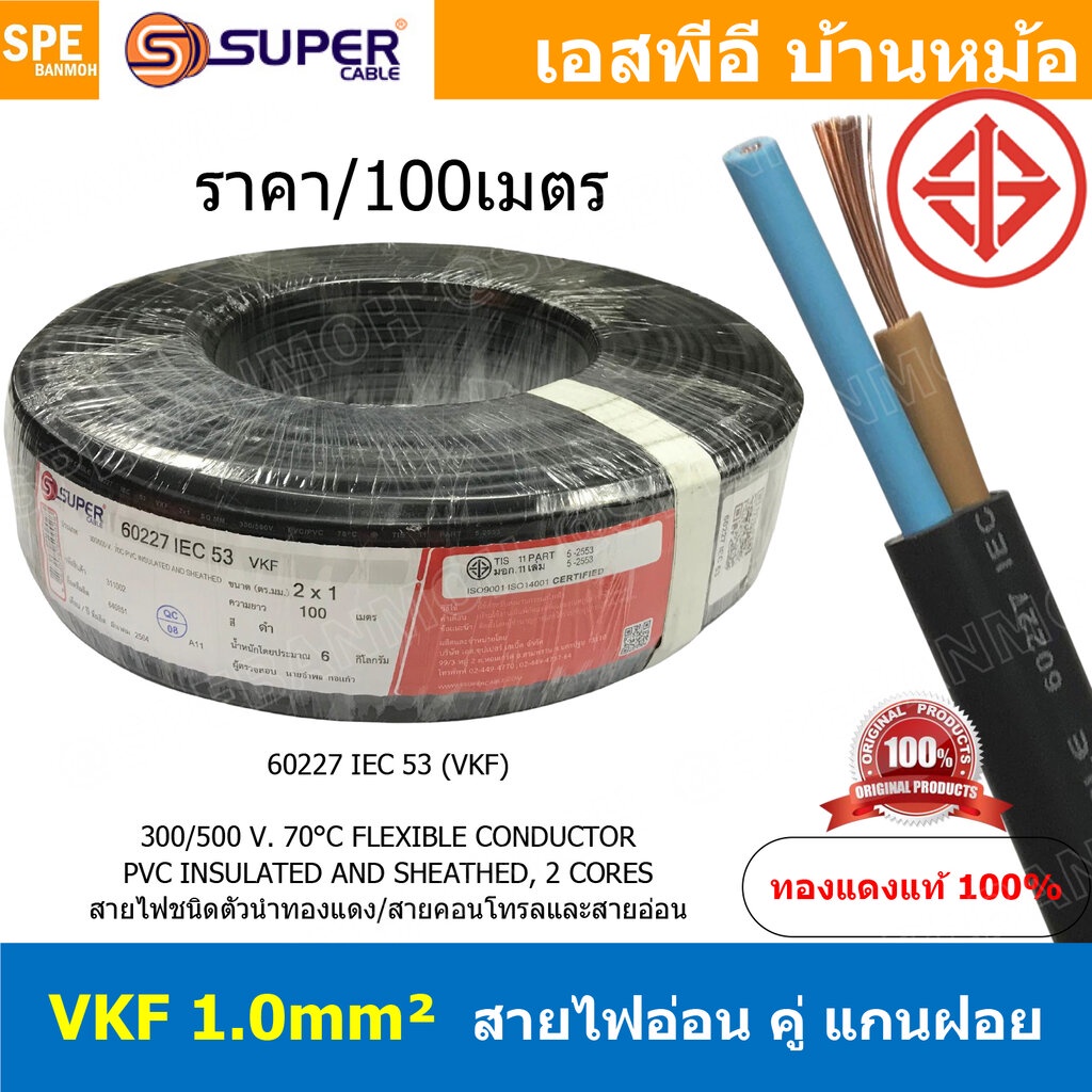 [ 100เมตร ] VKF-2x1.0 สีดำ Black 2C 1.0mm2 VKF FLEXIBLE CONDUCTOR วีเคเอฟ AC Power Cable 300V 70°C ส