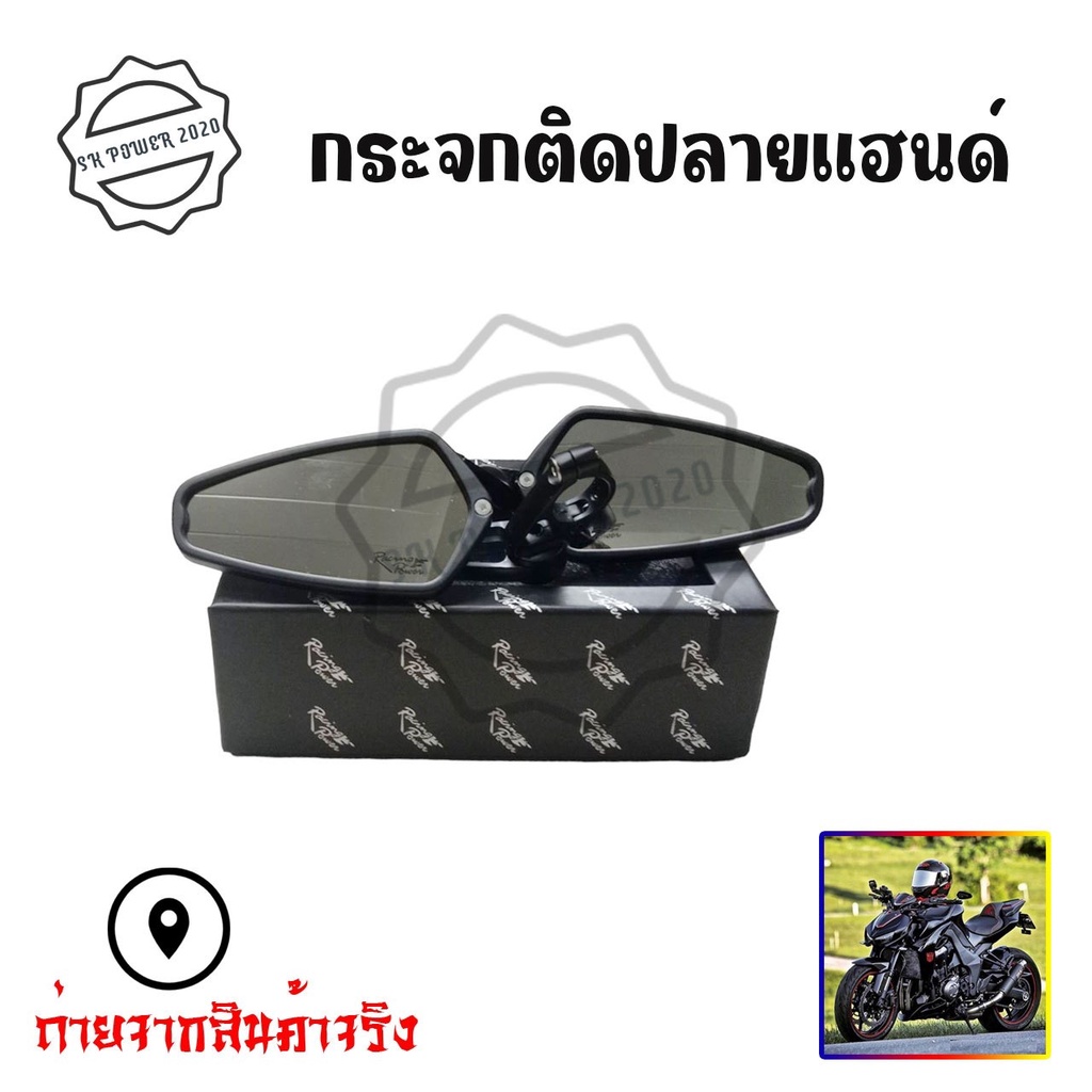 *พร้อมส่ง* กระจกปลายแฮนด์ Racing Power สินค้าคุณภาพ กระจกแต่งปลายแฮนด์  (1คู่)(0082)