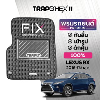 พรมปูพื้นรถยนต์ Trapo Hex Lexus RX (2016-ปัจจุบัน)