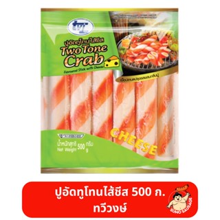 ปูอัดทูโทนไส้ชีส | Two Tone Crab