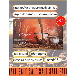 กาเเฟเพื่อสุขภาพ (จากสมุนไพรนานาสรรพคุณถึง 24 ชนิด)💪 VIP COFFEE coffee 1 กล่องมี 10 ซอง