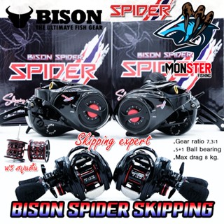 รอกหยดน้ำ BISON SPIDER SKIPPING EXPERT รอบ 7.3:1 มีระบบกิ๊กเสียง (แถมสปูนตื้น)