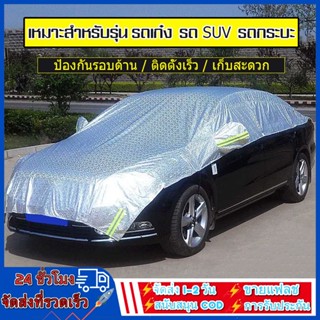 ผ้าคลุมรถครึ่งคัน กันรังสี UV กันฝน กันน้ำ100% เนื้อผ้าคุณภาพสูง ผ้าคลุมรถยนต์ ผ้าคลุมครึ่งคัน ป้องกันรอยขนแมว ผ้าคลุมรถ