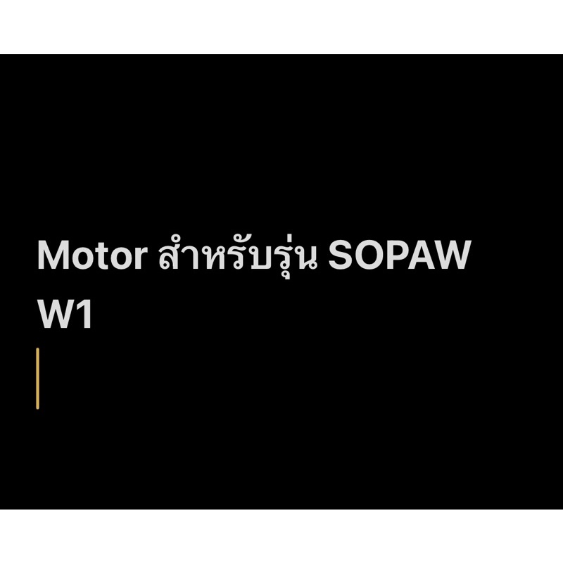 ปั๊มน้ำพุสำหรับรุ่น SOPAW W1