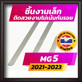 ชายบันได MG5 ปี 2021-2023 ALL NEW คิ้วบันได กาบบันได สเตนเลส สคัพเพลท Scupplate เอ็มจี5 MG-5