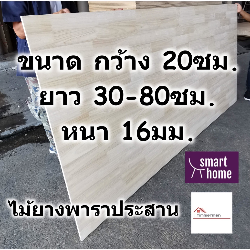 SMART HOME แผ่นไม้ยางพาราประสาน หนา 16มม กว้าง 20ซม. ยาวตั้งแต่ 30-80ซม. ใช้ทำ ชั้นวางของ - ไม้อัด