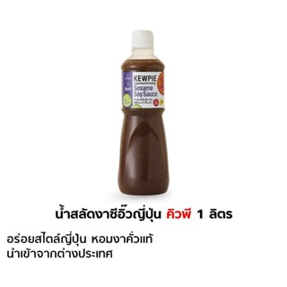 คิวพี น้ำสลัดงาซีอิ๊วญี่ปุ่น 1000มล. ขวดใหญ่ คุ้มค่า