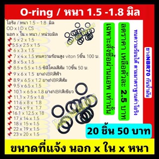 oring โอริง ความหนา 1.5 , 1.7 , 1.8 , 2.5  มิล / วงใน 1.5-20มิล / 20 ชิ้น 50 บาท