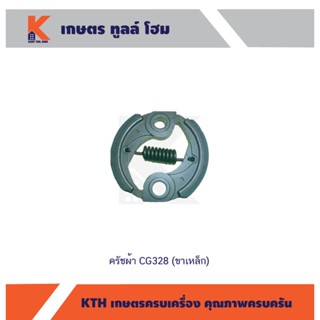 ครัชผ้า CG328 (ขาเหล็ก)