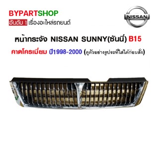 หน้ากระจัง NISSAN SUNNY(ซันนี่) B15 ชุบโครเมียม ปี1998-2000