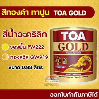 TOA GOLD สีทองคำ สูตรน้ำอะคริลิค ทีโอเอ โกลด์ (1/4 กล.) GW919 สีทองสวิส  PW222 รองพื้นทองคำ สีทองทาปูน สูตรน้ำ