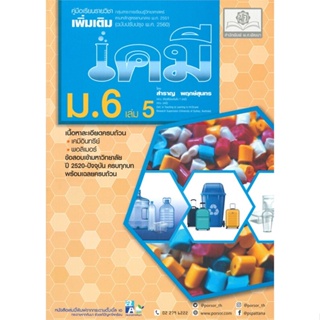 หนังสือ คู่มือเคมี เพิ่มเติม ม.6 เล่ม 5 (2560)#สำราญ,ชั้นมัธยมปลาย,พ.ศ.พัฒนา