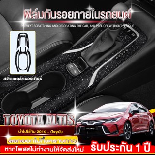 ฟิล์มกันรอยภายใน Toyota Altis Carbon sticker และ ลายทรายเพชรระยิบระยับ ลอกออกไม่ทิ้งคราบกาว