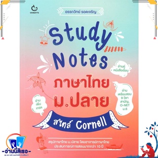 หนังสือ Study Notes ภาษาไทย ม.ปลาย สไตล์ Cornell สนพ.GANBATTE หนังสือคู่มือเรียน หนังสือเตรียมสอบ