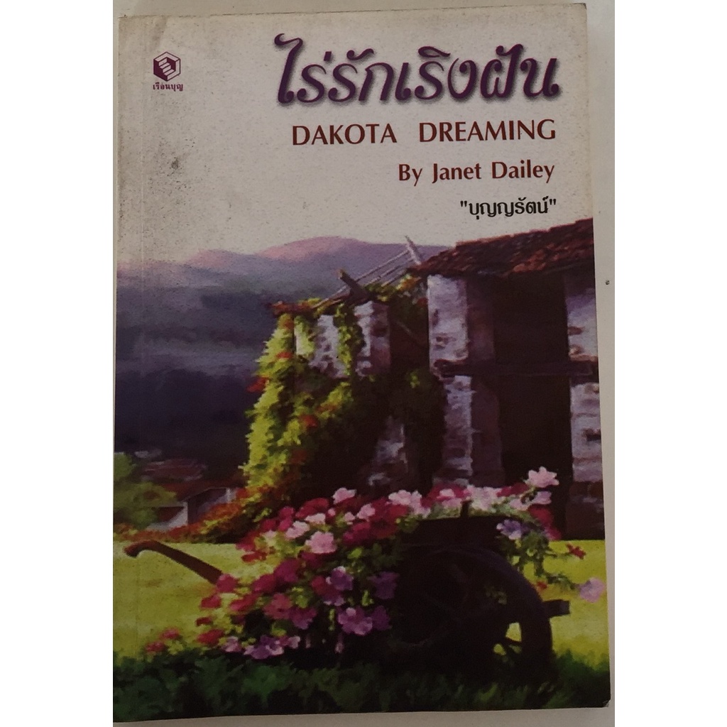 ไร่รักเริงฝัน DAKOTA DREAMING / Janet Dailey