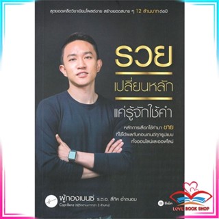 หนังสือ รวยเปลี่ยนหลัก แค่รู้จักใช้คำ หนังสือการบริหาร/การจัดการ การตลาดออนไลน์ สินค้าพร้อมส่ง